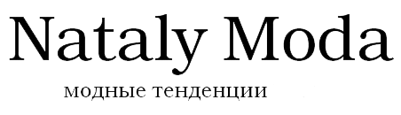 Мода от Натали